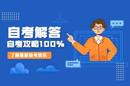 江门自考专业（江门自考报名入口）