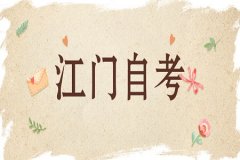 江门自考汉语言文学本科要考哪些课程？