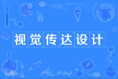 2024年广东外语外贸大学自考130502视觉传达设计本科专业