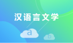 2024年广东外语外贸大学自考050101汉语言文学本科专业