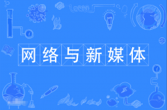 2024年广东外语外贸大学自考050306T网络与新媒体本科专业