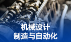 2024年华南农业大学自考080202机械设计制造及其自动化本科专业
