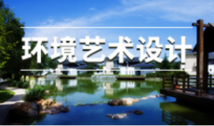 2024年华南农业大学自考650111环境艺术设计专科专业